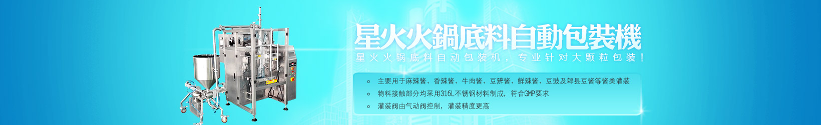 星火天辰平台登陆地址机械、酱料灌装机